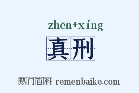 真刑是什么意思的图片